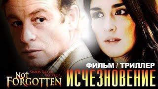 Исчезновение /Not Forgotten/ Фильм HD