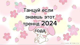 Танцуй если знаешь этот тренд 2024 года#рекомендации #тренды #танцуйеслизнаешьэтоттренд