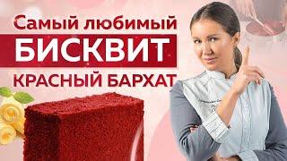 Любимый бисквит КРАСНЫЙ БАРХАТ – самый ВКУСНЫЙ РЕЦЕПТ!