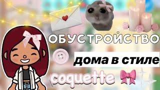 Обустройство дома в стиле coquette  / Toca Life World / тока бока / toca boca / Secret Toca