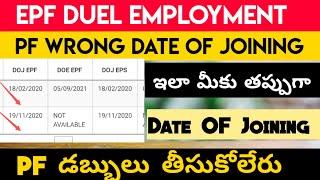 EPF Wrong Date OF Joining Telugu | PF Duel Employment Problem Telugu| Information Telugu