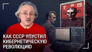 Как СССР упустил IT-революцию. Эпизод 1: кибернетика.