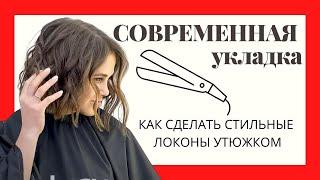 СОВРЕМЕННАЯ УКЛАДКА|кудри утюжком|объемные локоны| modern styling