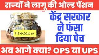 OPS के बदले UPS केंद्र ने खेला बड़ा खेल Old Pension Scheme Latest। फंस गया Pension का मामला।