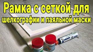 Рамка с сеткой для нанесения шелкографии и паяльной маски на плату своими руками