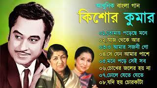 Kishore Kumar Gaan || বাংলা কিশোর কুমারের গান || Bengali Movie Song || Bangla Old Song