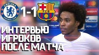 ЧЕЛСИ 1-1 БАРСЕЛОНА | ИНТЕРВЬЮ ФУТБОЛИСТОВ ПОСЛЕ МАТЧА