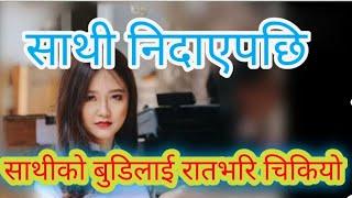 साथीको बुडिलाई रातभरि चिकियो|| Nepali sex story