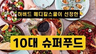 하버드대학교 메디칼스쿨이 선정한 10대 슈퍼푸드