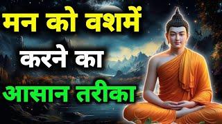 मन को वश में करने का आसान तरीका खुश रहने का रहस्य Buddhist Story On Mindset