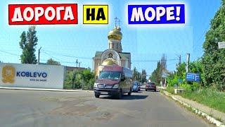 Дорога на Море / КОБЛЕВО 2021