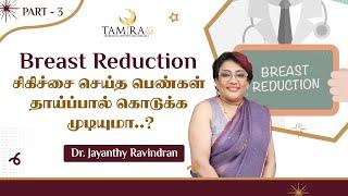 Breast Reduction சிகிச்சை செய்த பெண்கள் தாய்ப்பால் கொடுக்க முடியுமா..? | Tamira Life | Chennai