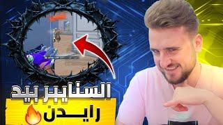 تدمير السيرفر على يد رايدن  بس الصدمة دائماً من آخر لاعب#pubgmobile #pubg