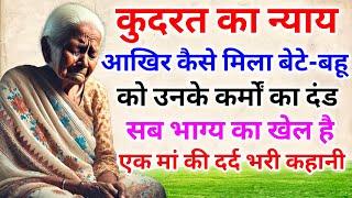 कुदरत का न्याय! बेटे-बहू को कैसे मिला कर्मों का दंड? एक मां की दर्द भरी कहानी | SJ TALKS