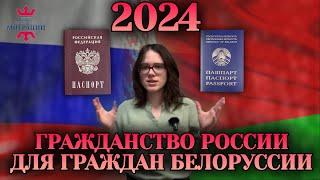 Гражданство РФ для граждан Белоруссии 2024. Упрощенное гражданство для белорусов.