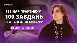 Вебінар-практикум: 100 завдань із фразеологізмами для НМТ з мови