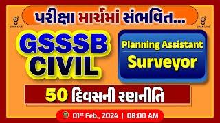 પરીક્ષા માર્ચમાં સંભવિત... | GSSSB CIVIL50 દિવસની રણનીતિ | LIVE @07:00pm #gyanlive #engineering