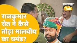 विषम परिस्थितियों में भी कैसे जीते Rajkumar Roat? Mahendrajeet Malviya को लेकर क्या बोले?