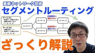 【18分で解説】セグメントルーティングってなに？【show int 自習室】