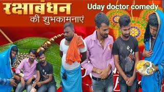 रक्षाबंधन" भाई बहन का प्यार का त्यौहार  मगही भाषा पर आधारित #Uday doctor comedy