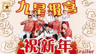 2025 LONG STARS 九星报喜 全新创作歌曲《祝新年 Zhu Xin Nian》OFFICIAL 4K TRAILER