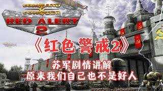 《Red Alert 2》Grab a beer, and let's talk about the great soviet