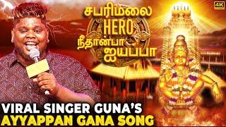 Saranam Ayyappa Song by Gana Guna | Trending Ayyappan Tamil Devotional Song