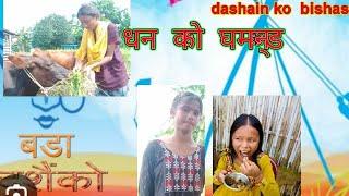 happy dashain everyone  धन को घमन्ड  Renuka adhikari Official