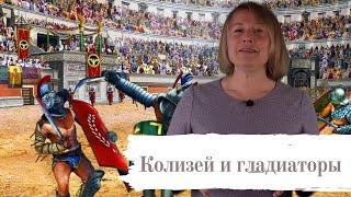 Колизей и гладиаторы рассказывает  гид в Риме  Светлана Синица