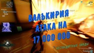 Warframe.  Валькирия - атака на 17 000 000.  Билд: Валькирия, Закти, Венка, Когти Валькирии.