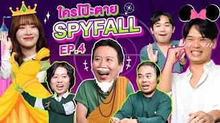 ใครโป๊ะตาย SPYFALL EP.4 | เทพลีลา