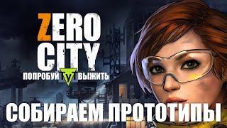 Zero City [Android] #51 Собираем прототипы