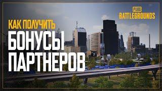 Как получить награды от партнеров | PUBG: BATTLEGROUNDS