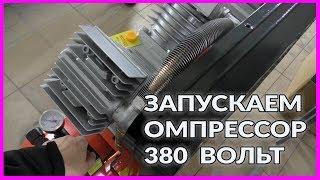 ЗАПУСК компрессора 380 вольт в гараже