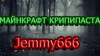 Minecraft КРИПИПАСТА: Jemmy666|Новый бобби 1545?(Джемми666)