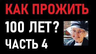 КАК ПРОЖИТЬ ДО 100 ЛЕТ И В 70 ЧУВСТВОВАТЬ СЕБЯ НА 40? РОЖДЁННЫЕ В СССР И ЖИВУЩИЕ В ГЕРМАНИИ