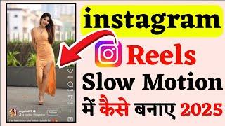 instagram mein slow motion video kaise banaen | instagram reels me slow motion video kaise banaye