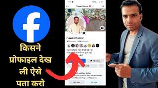 who visit on my facebook profile   how to know | complete process