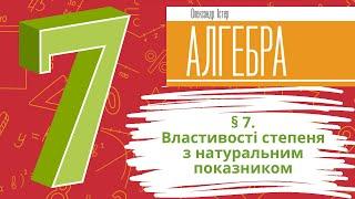 § 7. Властивості степеня з натуральним показником