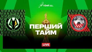 Полісся – Кривбас. VBET Кубок України (1/8 фіналу) / Трансляція першого тайму