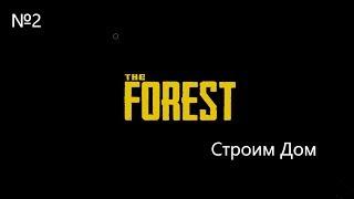 The Forest|#2 Строим Базу