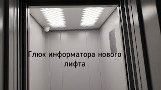 (Совместно с "Лифты Витебска") глюк информатора моего нового лифта МЛМ 2021 года