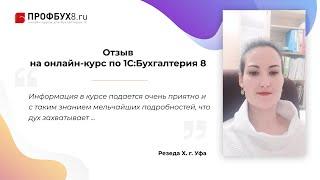 Отзыв на онлайн-курс Профбух8.ру по работе в 1С:Бухгалтерия 8 ред.3 — Резеда Х.