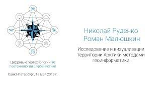 Николай Руденко и Роман Малюшкин - Исследование и визуализации территории Арктики (#спбгеотех)