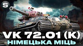 VK 72.01 (K) | В ПОШУКАХ ГАРНИХ БОЇВ | ШЛЯХ ДО 90% | #wotua #sh0kerix