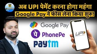 UPI Payment: सरकार ने सब्‍स‍िडी में की जबरदस्‍त कटौती, Phonepe और Paytm भी ले रहे हैं फीस!