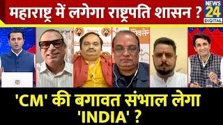 Rashtra Ki Baat: 'CM' की बगावत संभाल लेगा 'INDIA'? महाराष्ट्र में लगेगा राष्ट्रपति शासन? Manak Gupta