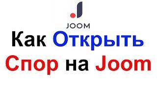 Как открыть спор на Joom (Джум) !!! Товар поврежден или не соответствует описанию и качеству !!!