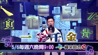 緯來綜合台《一字千金》 promo