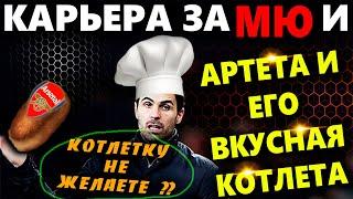 PES 2021 КАРЬЕРА ЗА МЮ  СУЛЬШЕР ЛУЧШЕ НАГЕЛЬСМАНА !!  АРТЕТА : МОЮ КОТЛЕТКУ НЕ ЖЕЛАЕТЕ?!